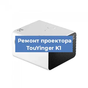Замена линзы на проекторе TouYinger K1 в Перми